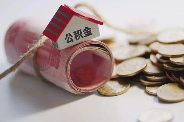 中国台湾公积金说我骗提让我还回去（欠了很多网贷想用公积金还）